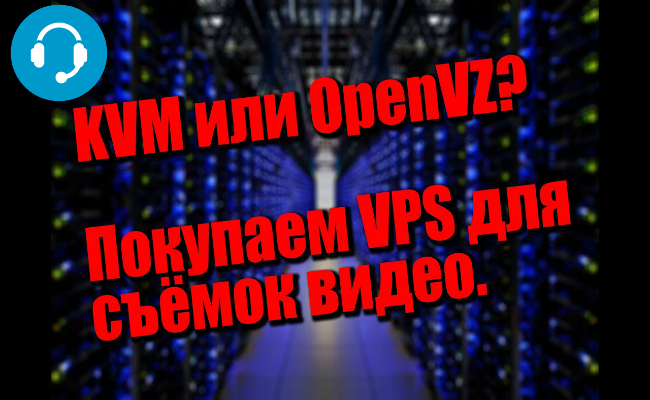 Openvz или kvm что лучше